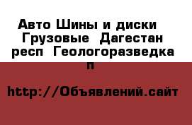 Авто Шины и диски - Грузовые. Дагестан респ.,Геологоразведка п.